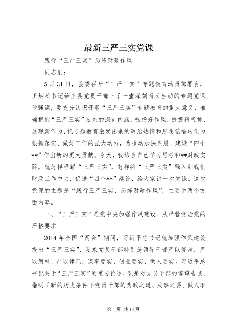 最新三严三实党课.docx