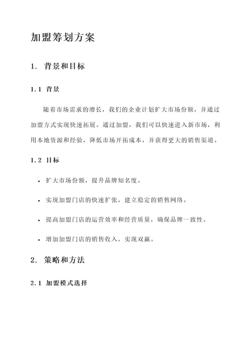 企业的加盟筹划方案