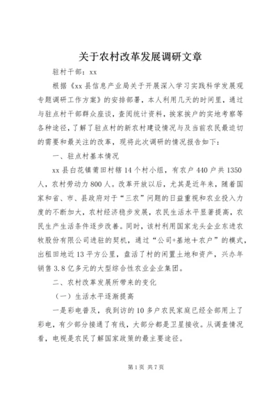 关于农村改革发展调研文章 (2).docx