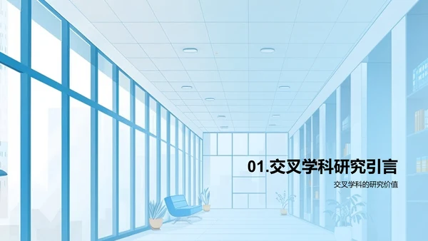 交叉学科开题答辩报告PPT模板