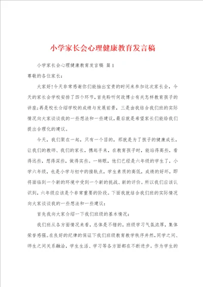 小学家长会心理健康教育发言稿