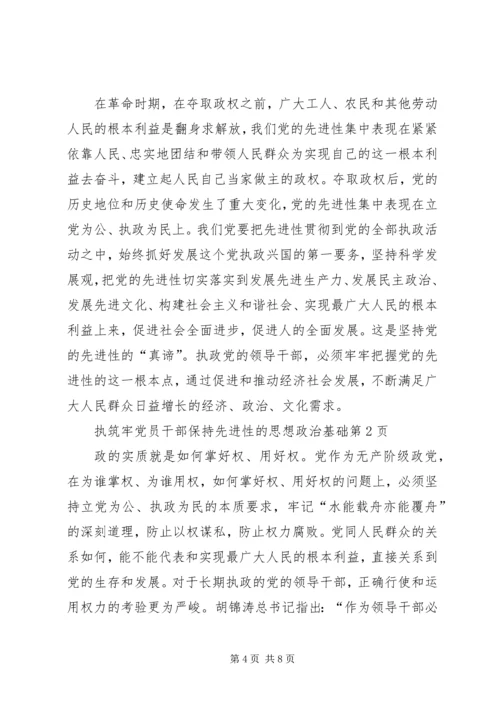 筑牢党员干部保持先进性的思想政治基础.docx