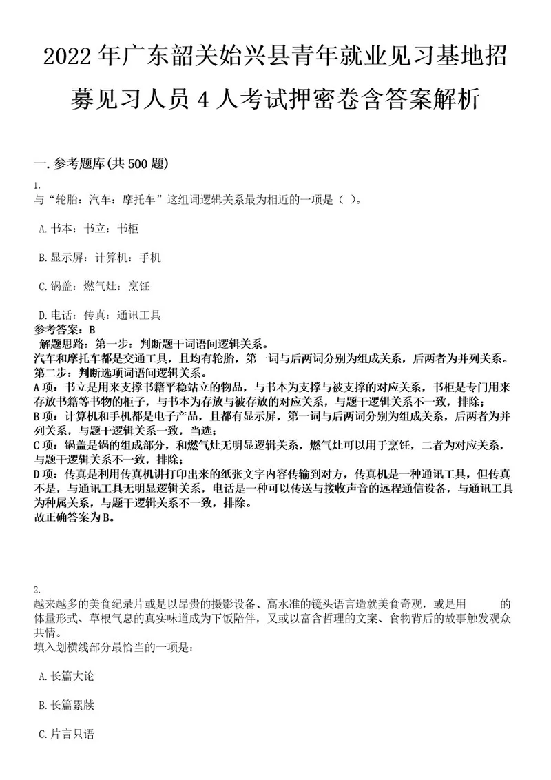 2022年广东韶关始兴县青年就业见习基地招募见习人员4人考试押密卷含答案解析0