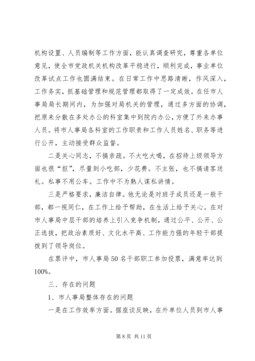 人大对人事评议情况报告.docx