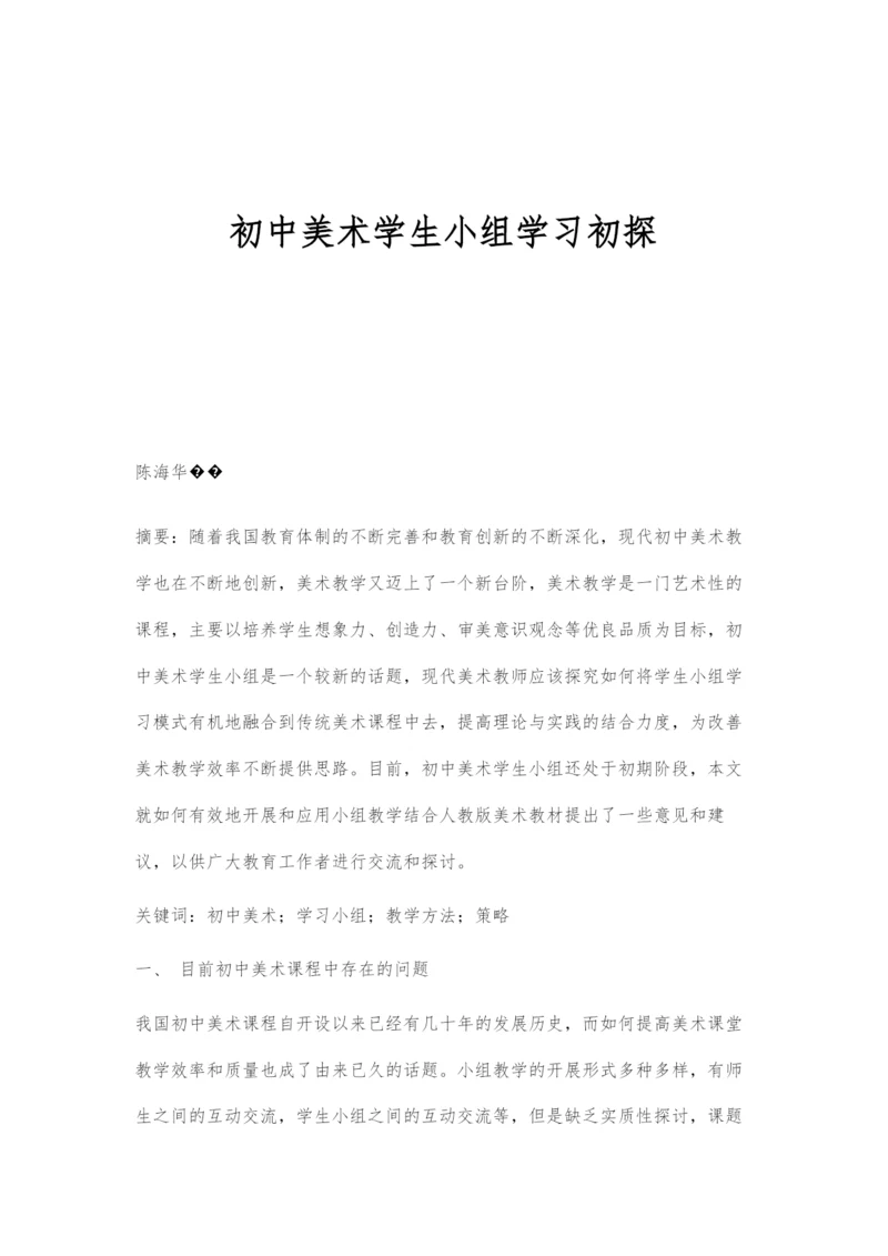 初中美术学生小组学习初探.docx