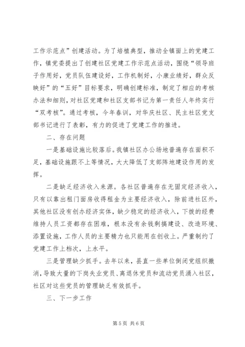 社区党建工作情况汇报 (6).docx