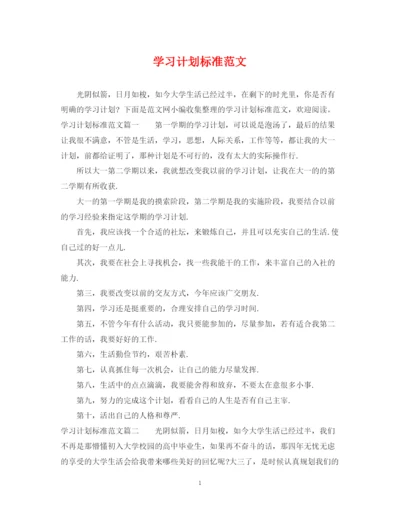 精编之学习计划标准范文.docx