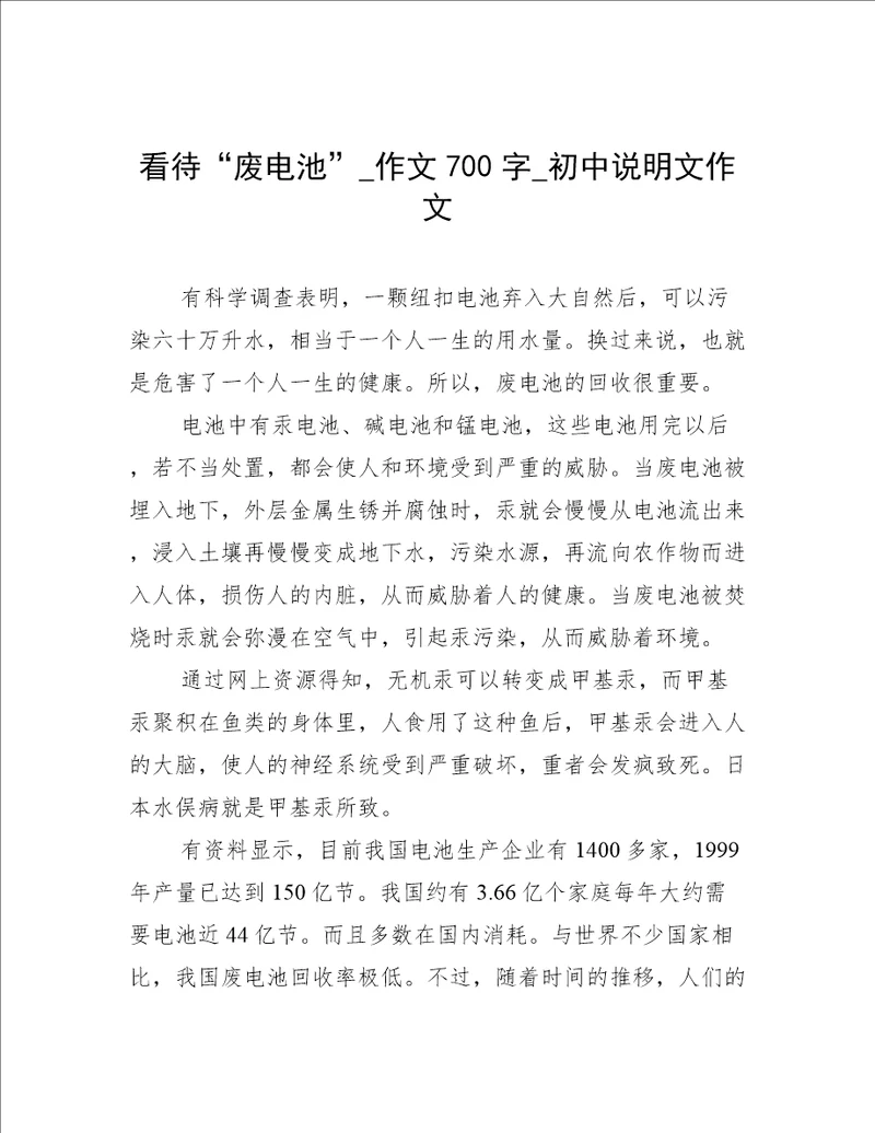 看待“废电池作文700字初中说明文作文