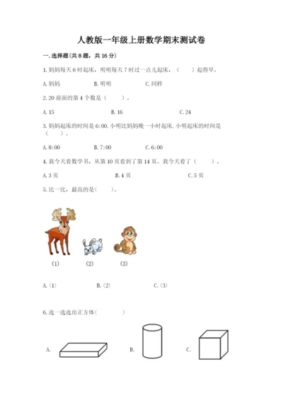 人教版一年级上册数学期末测试卷附答案（综合卷）.docx