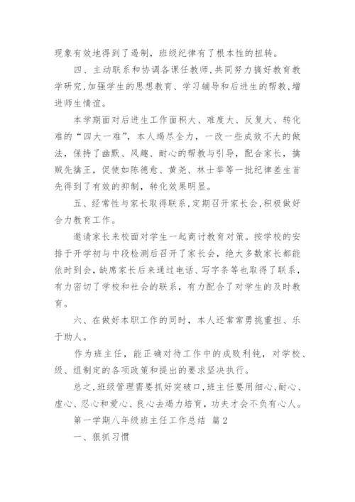 第一学期八年级班主任工作总结.docx