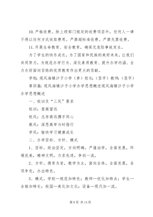 观风海镇沙子小学规范办学行为实施方案.docx