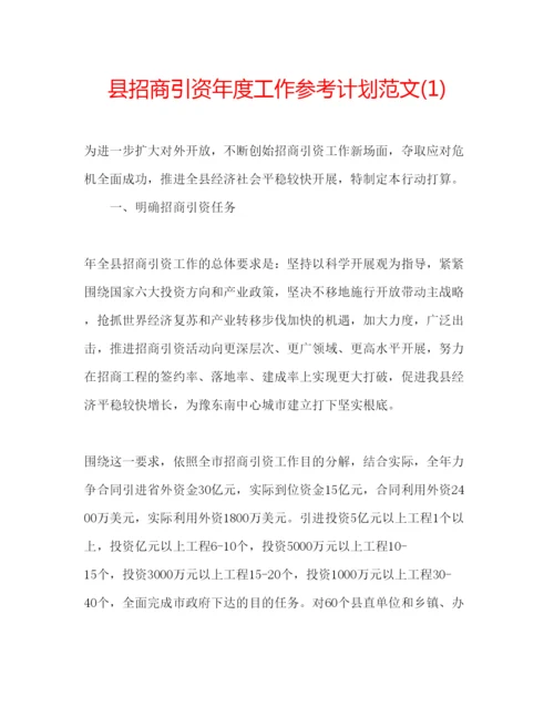 精编县招商引资年度工作参考计划范文1).docx