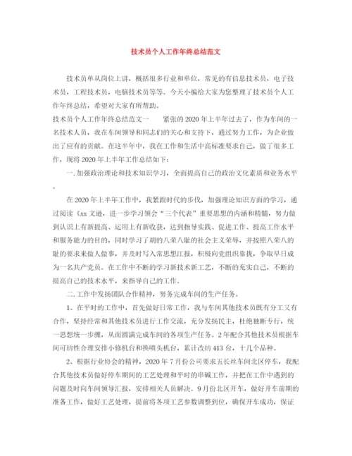 精编之技术员个人工作年终总结范文.docx