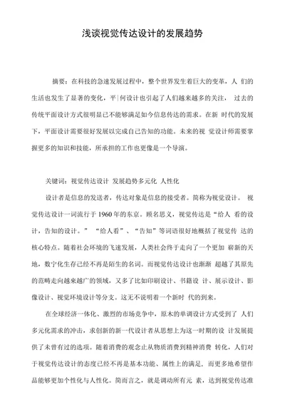 浅谈视觉传达设计的发展趋势