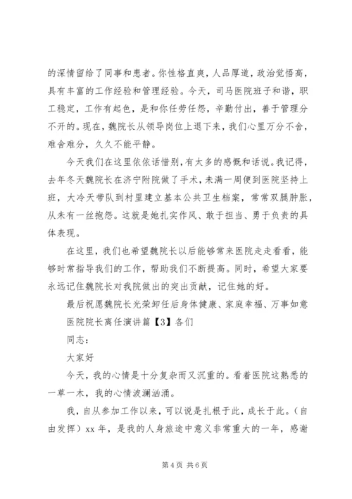 医院院长离任演讲.docx