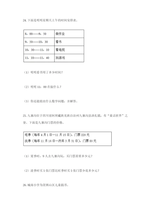 小学三年级数学应用题50道及解析答案.docx