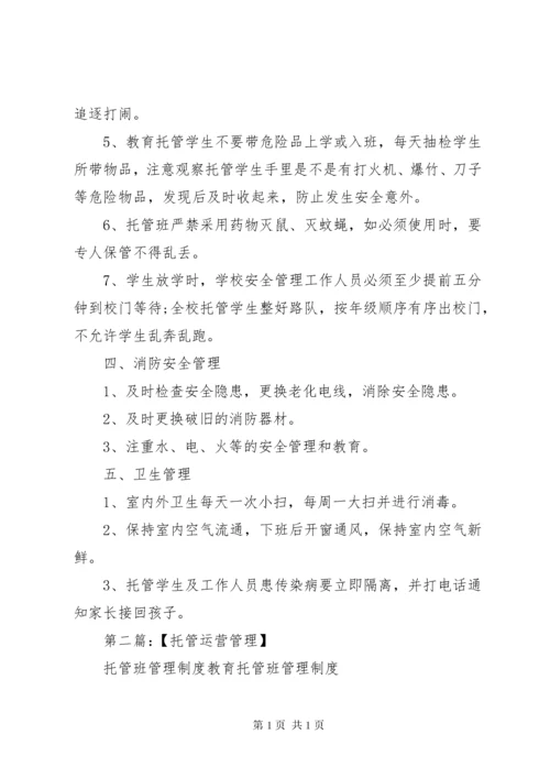 托管班管理制度1.docx