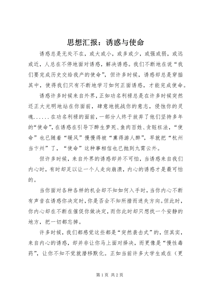 思想汇报：诱惑与使命 (5).docx
