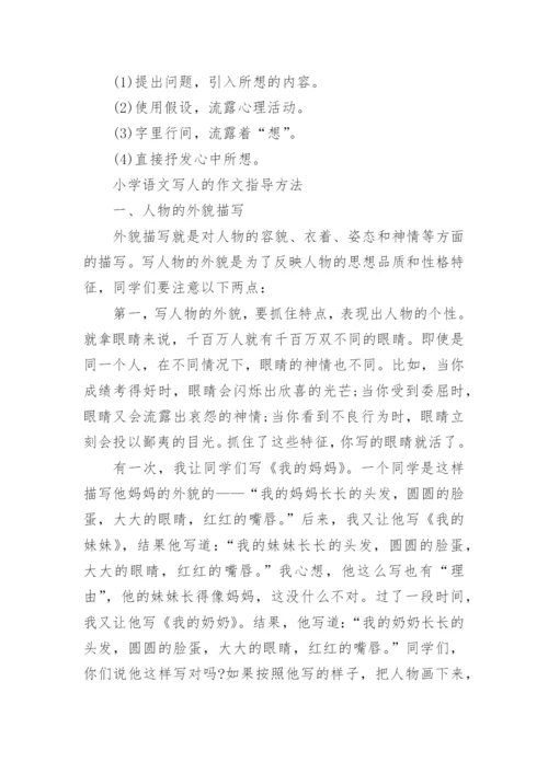 小学生写人作文写作方法指导.docx