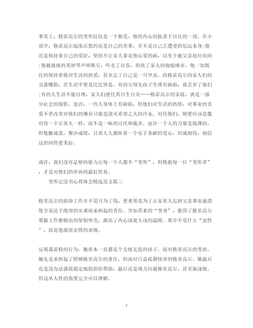 精编变形记读书心得体会精选范文.docx