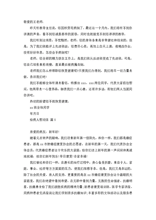 关于给病人慰问信范文合集七篇