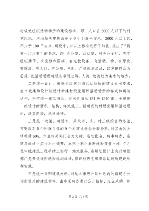 加强领导村级组织建设交流.docx