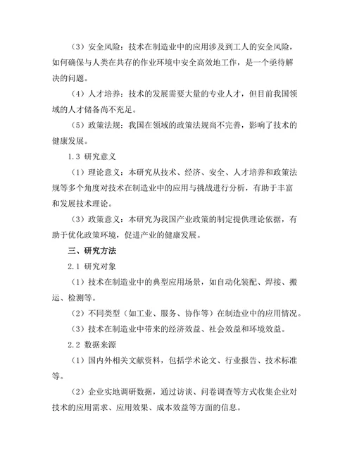 机器人技术在制造业中的应用与挑战