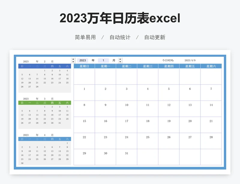 2023万年日历表excel表格