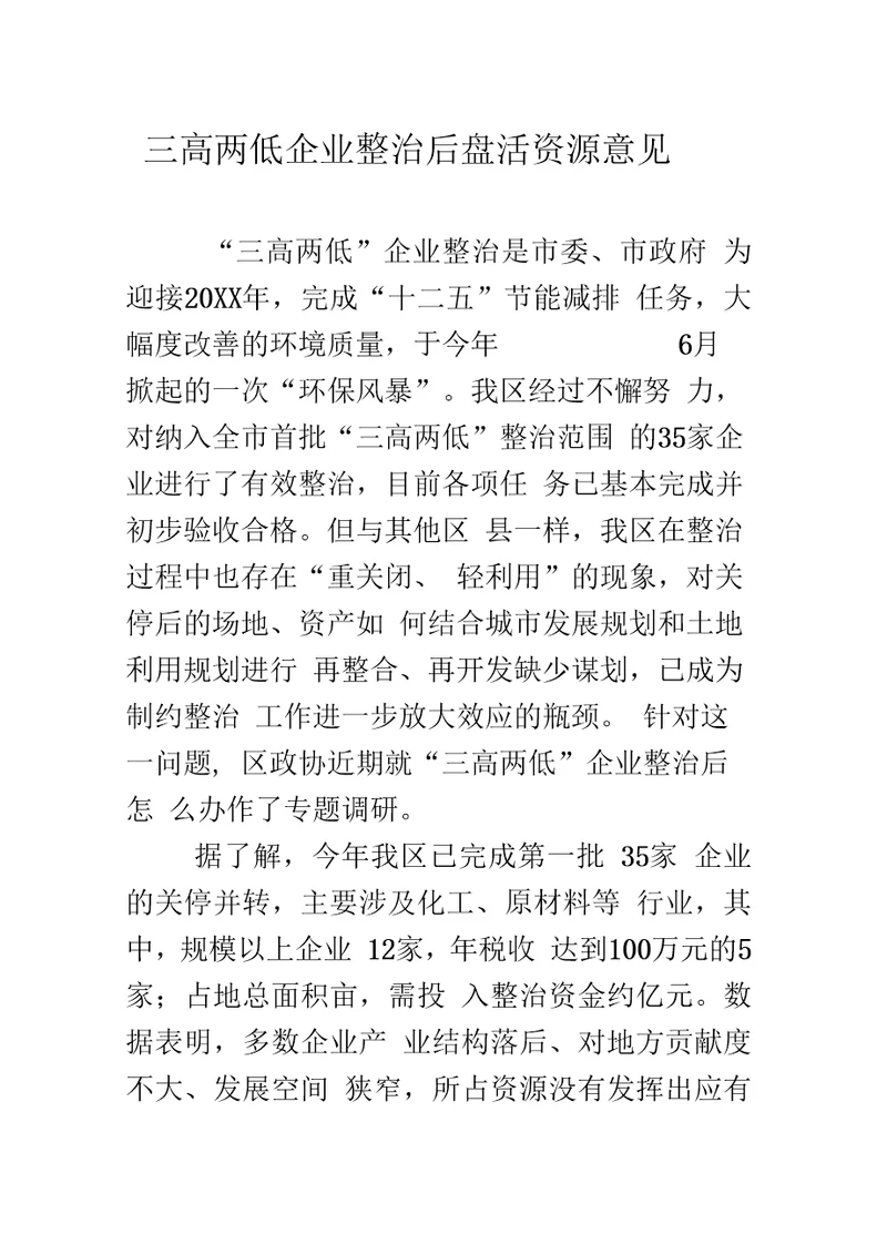 三高两低企业整治后盘活资源意见