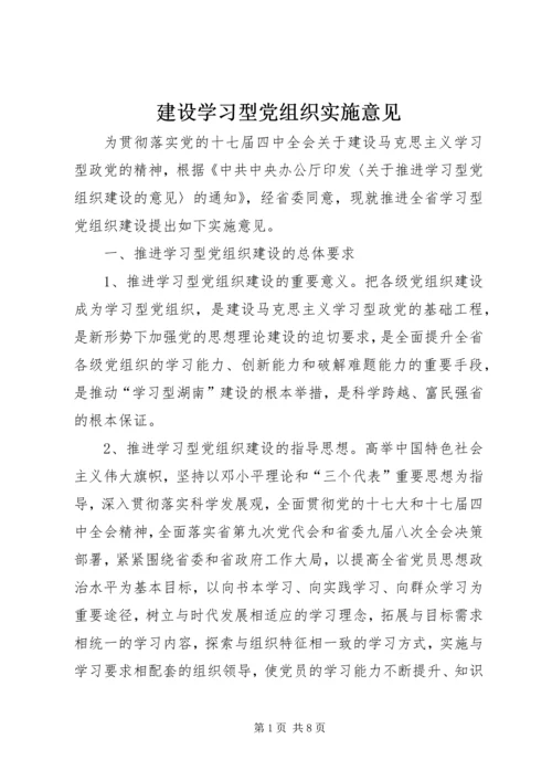 建设学习型党组织实施意见.docx