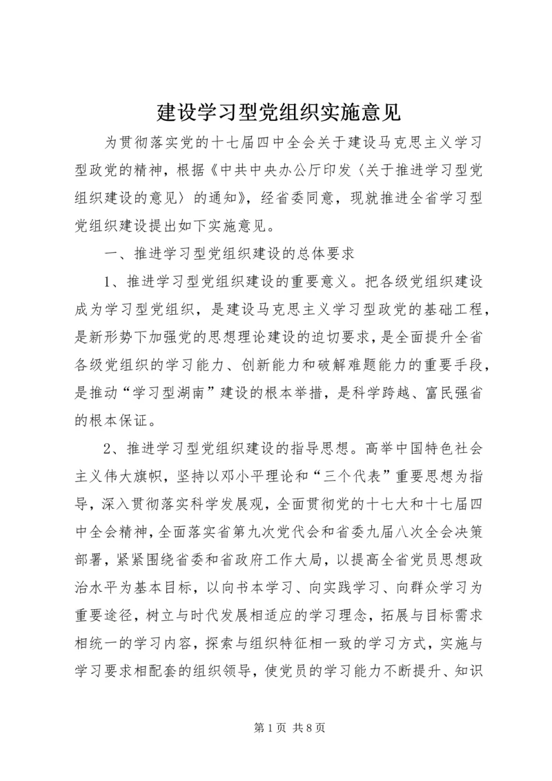 建设学习型党组织实施意见.docx