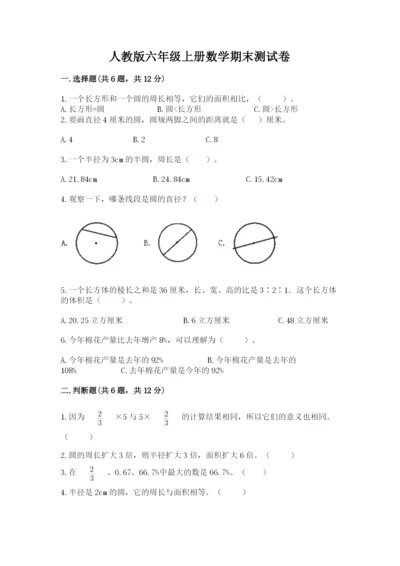 人教版六年级上册数学期末测试卷附参考答案【巩固】.docx