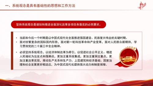 进一步全面深化改革必须坚持系统观念PPT课件