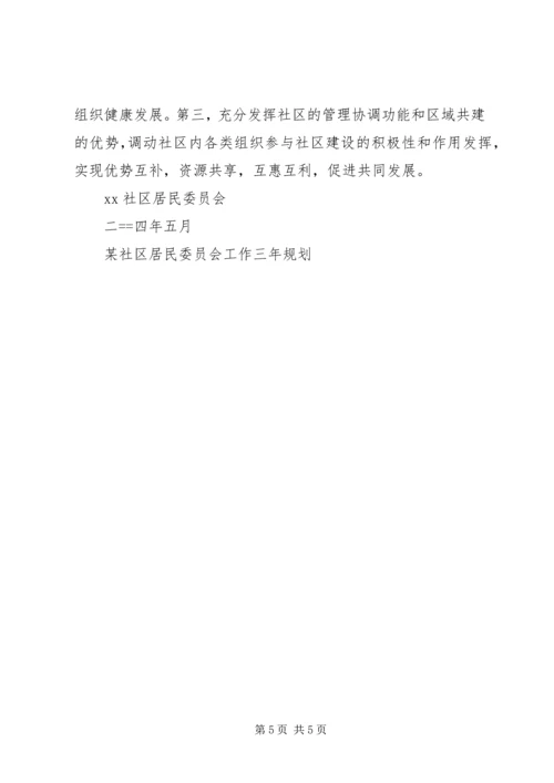 某社区居民委员会工作三年规划 (4).docx