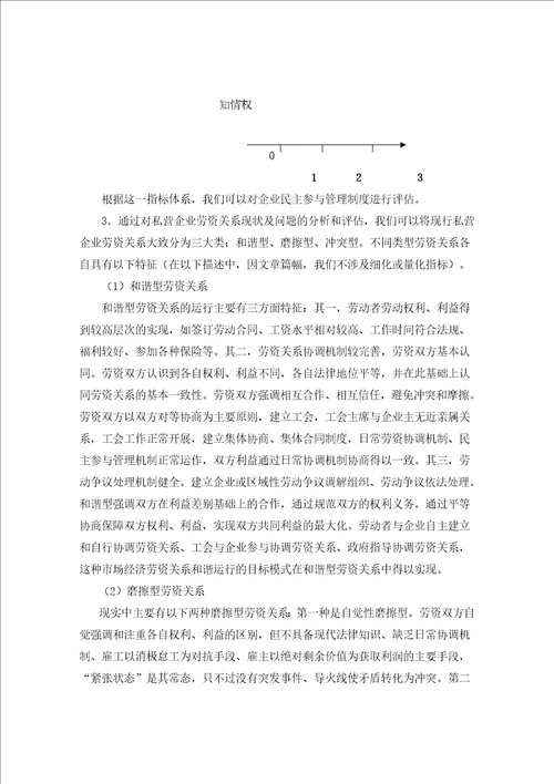 企业劳资关系现状评估