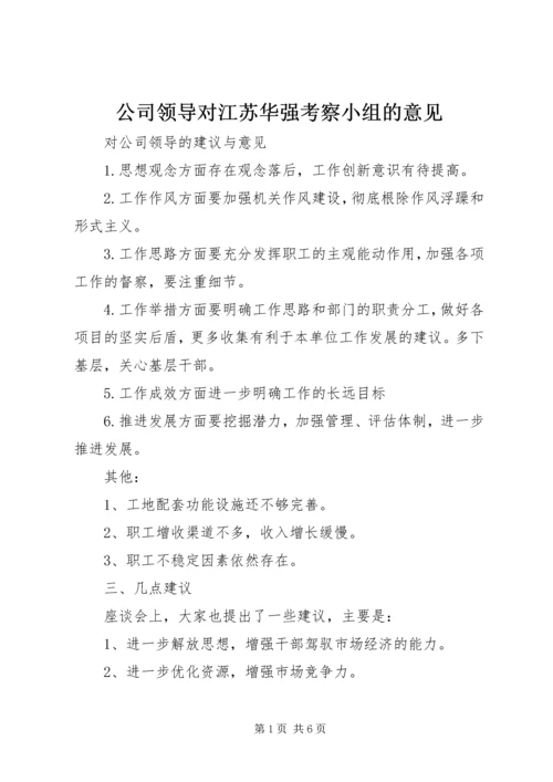 公司领导对江苏华强考察小组的意见 (4).docx