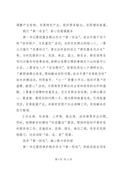 如何当好贫困村第一书记.docx