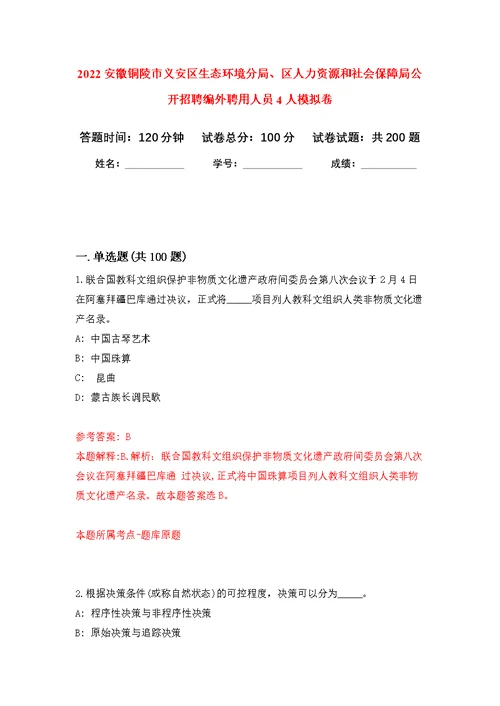 2022安徽铜陵市义安区生态环境分局、区人力资源和社会保障局公开招聘编外聘用人员4人模拟训练卷（第0次）