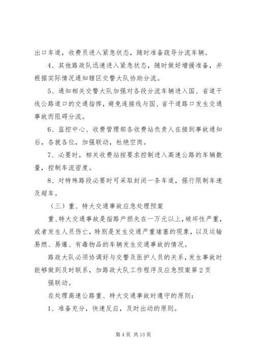 路政大队工作程序及应急预案.docx