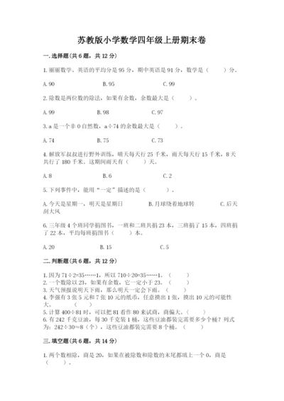 苏教版小学数学四年级上册期末卷（实用）word版.docx