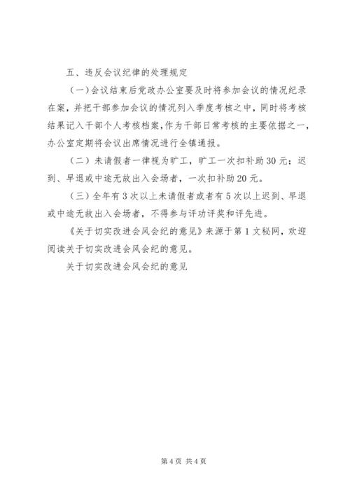 关于切实改进会风会纪的意见.docx