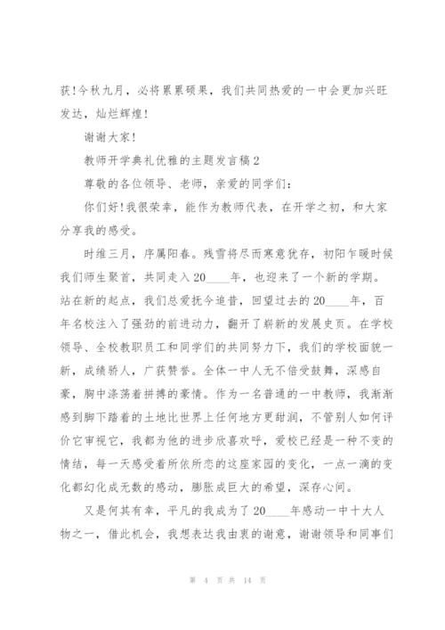 教师开学典礼优雅的主题发言稿5篇.docx