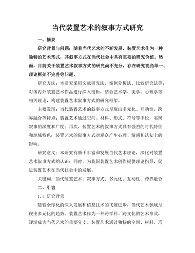 当代装置艺术的叙事方式研究