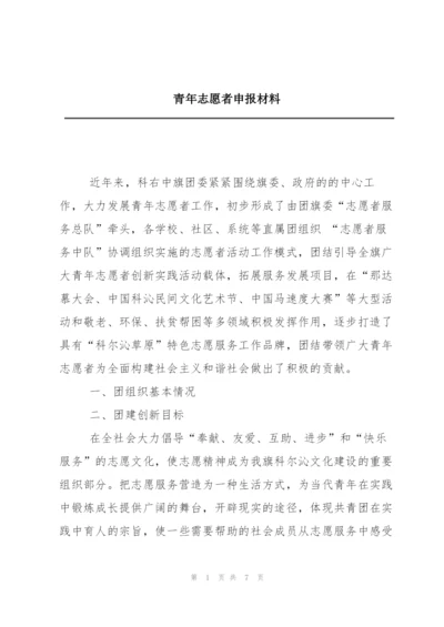 青年志愿者申报材料.docx