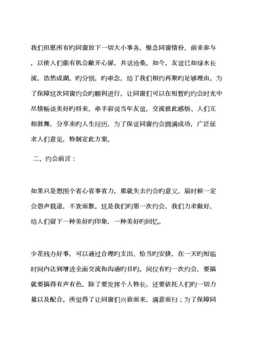 活动专题方案之初中生同学聚会专题方案.docx