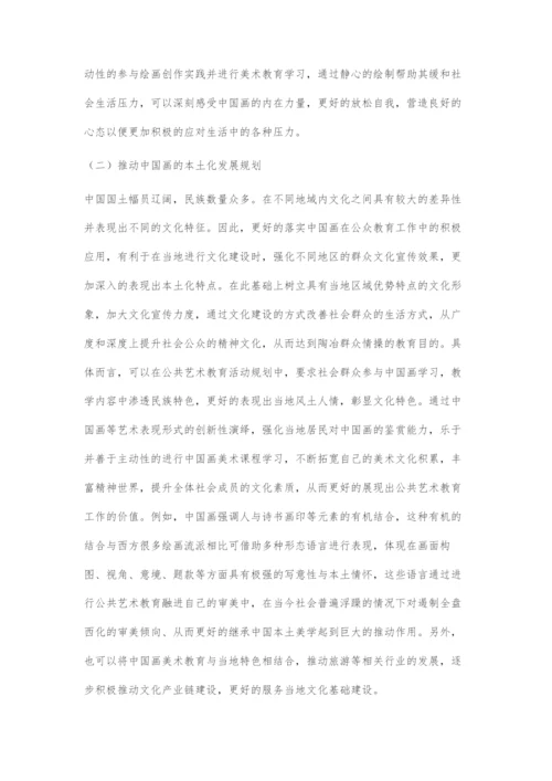 中国画在公共艺术教育中的重要意义和发展路径.docx