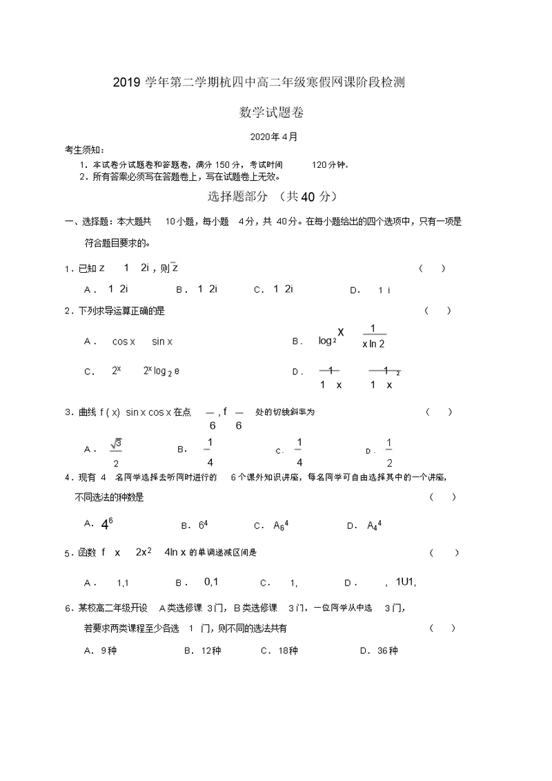 浙江省杭州四中2019-2020年第二学期高二年级寒假期间阶段检测数学试题(无答案)