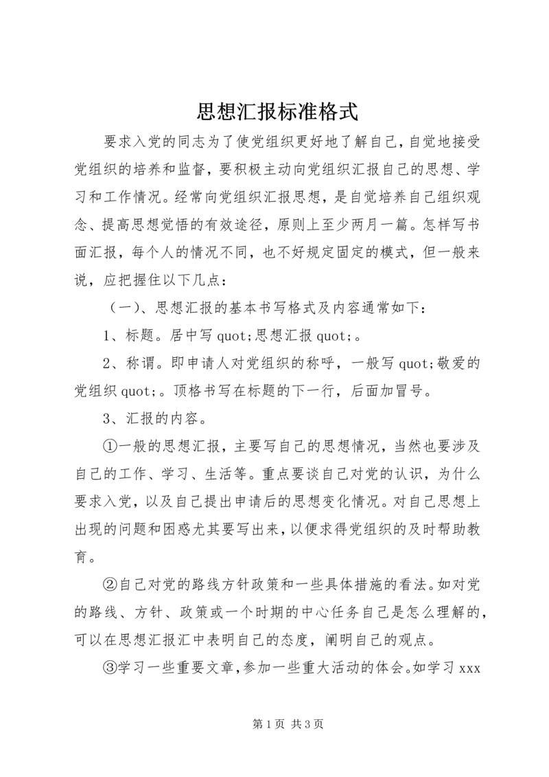 思想汇报标准格式 (2).docx