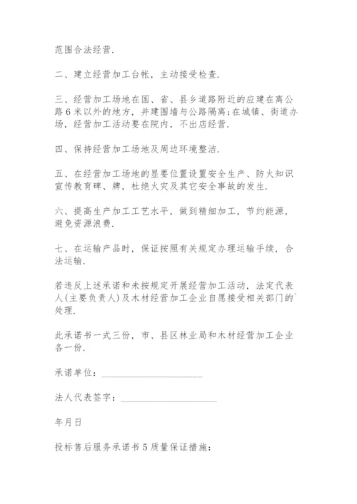 投标售后服务承诺书(15篇).docx