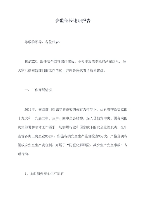 安监部长述职报告